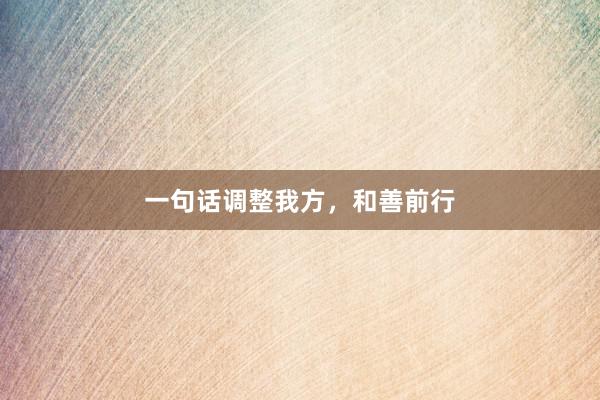 一句话调整我方,和善前行