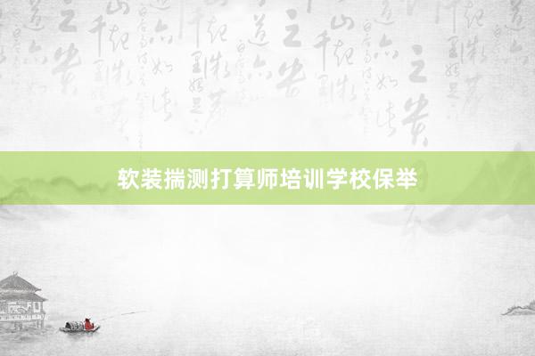 软装揣测打算师培训学校保举