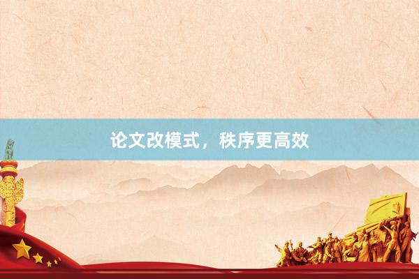 论文改模式，秩序更高效