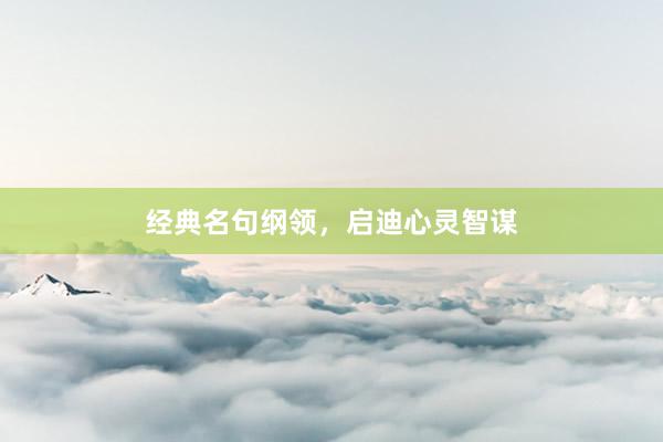 经典名句纲领，启迪心灵智谋