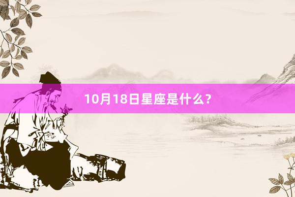 10月18日星座是什么？