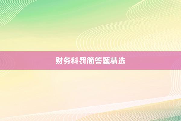 财务科罚简答题精选