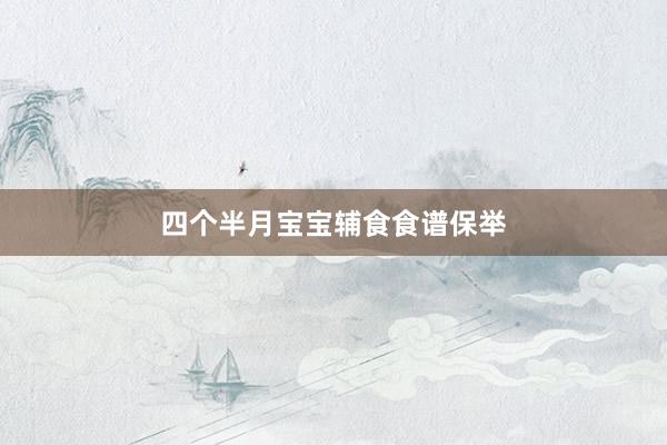 四个半月宝宝辅食食谱保举