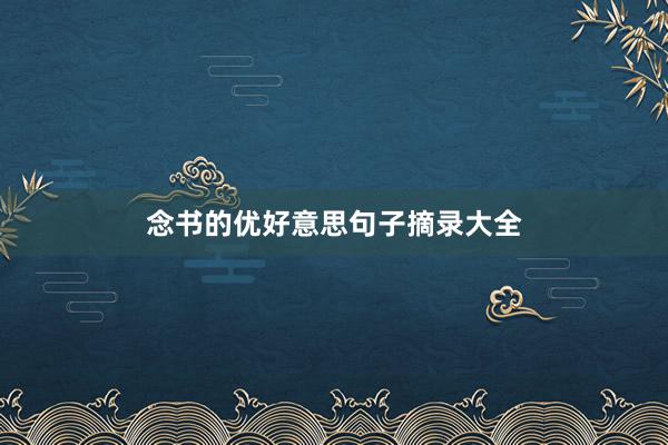念书的优好意思句子摘录大全